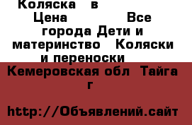 Коляска 2 в 1 Noordline › Цена ­ 12 500 - Все города Дети и материнство » Коляски и переноски   . Кемеровская обл.,Тайга г.